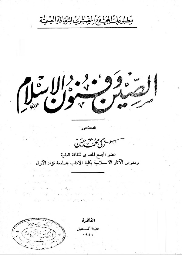 الصين وفنون الإسلام